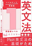 大学入試 レベルアップ問題集 英文法 1 超基礎レベル