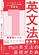 大学入試 レベルアップ問題集 英文法 1 超基礎レベル