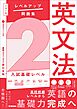 大学入試 レベルアップ問題集 英文法 2 入試基礎レベル