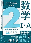 大学入試 レベルアップ問題集 数学Ⅰ・A 2 入試基礎レベル