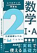 大学入試 レベルアップ問題集 数学Ⅰ・A 2 入試基礎レベル