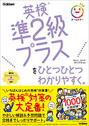 英検準2級プラスをひとつひとつわかりやすく。