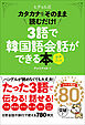 3語で韓国語会話ができる本［音声DL付］ カタカナをそのまま読むだけ！
