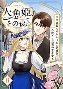 人魚姫、その後。～幸せに暮らせなかったお姫様は今度こそ真実の恋をする～（フルカラー）　6巻