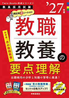 教職教養の要点理解 2027年度版
