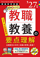 教職教養の要点理解 2027年度版