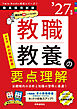 教職教養の要点理解 2027年度版