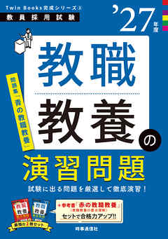 教職教養の演習問題 2027年度版