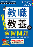 教職教養の演習問題 2027年度版
