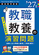 教職教養の演習問題 2027年度版