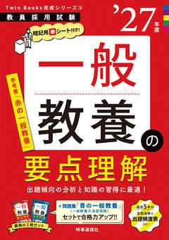 一般教養の要点理解 2027年度版