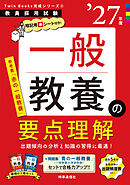 一般教養の要点理解 2027年度版