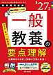 一般教養の要点理解 2027年度版