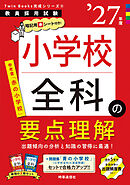 小学校全科の要点理解 2027年度版