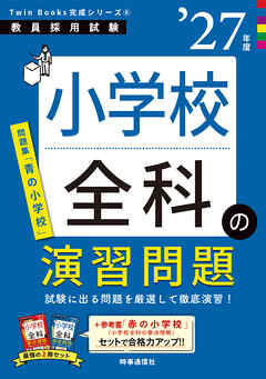 小学校全科の演習問題 2027年度版