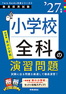 小学校全科の演習問題 2027年度版
