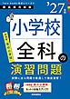 小学校全科の演習問題 2027年度版