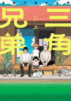 三角兄弟上巻