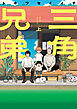 三角兄弟上巻