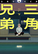 三角兄弟下巻