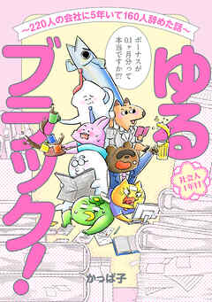 ゆるブラック！～220人の会社に5年いて160人辞めた話～