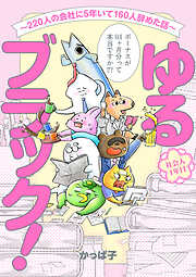 ゆるブラック！～220人の会社に5年いて160人辞めた話～