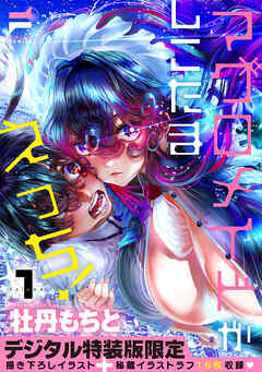 マグロメイドがしこたまえっち！ 1【デジタル特装版】