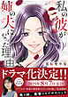 私の彼が姉の夫になった理由【単行本版】