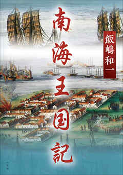 南海王国記