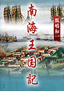 南海王国記
