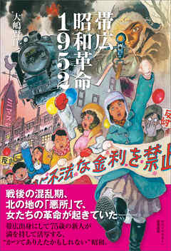 帯広昭和革命1952