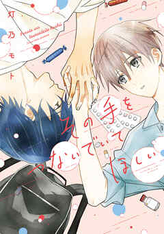 その手をつないでいてほしい　【電子版限定カラーページ収録】