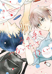 その手をつないでいてほしい　【電子版限定カラーページ収録】