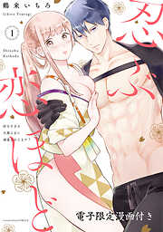 【期間限定　試し読み増量版】忍ぶ恋ほど －好きすぎる旦那さまに溺愛されてます？－【電子限定漫画付き】
