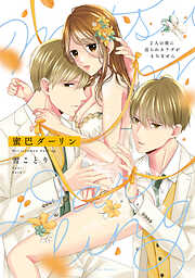 【期間限定　試し読み増量版】蜜巴ダーリン～2人の彼に迫られカラダがもちません～【電子限定漫画付き】