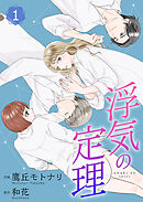 【期間限定　無料お試し版】浮気の定理【合冊版】