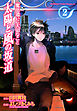 魔法遣いに大切なこと　太陽と風の坂道　2