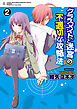 クラスメイト(♀)と迷宮の不適切な攻略法　2
