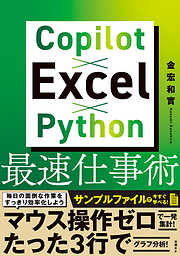 Copilot×Excel×Python最速仕事術