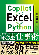 Copilot×Excel×Python最速仕事術