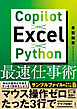Copilot×Excel×Python最速仕事術