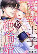 愛執王子と15年越しの絶倫婚「俺はきみを抱く最初で最後の男だね」【再編集版】(9)