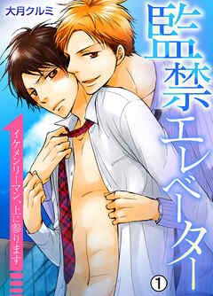 監禁エレベーター～イケメンリーマン、上に参ります～【再編集版】(1)