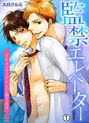 監禁エレベーター～イケメンリーマン、上に参ります～【再編集版】