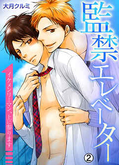監禁エレベーター～イケメンリーマン、上に参ります～【再編集版】(2)