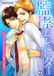 監禁エレベーター～イケメンリーマン、上に参ります～【再編集版】