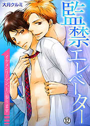 監禁エレベーター～イケメンリーマン、上に参ります～【再編集版】