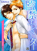 監禁エレベーター～イケメンリーマン、上に参ります～【再編集版】(20)