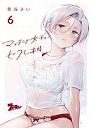 マッチング女子のセフレ事情 6