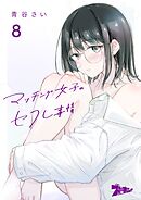 マッチング女子のセフレ事情 8
